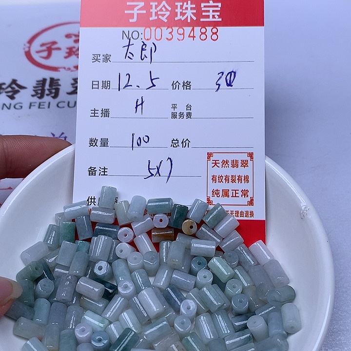 哈***郎翡翠散珠珠子。     