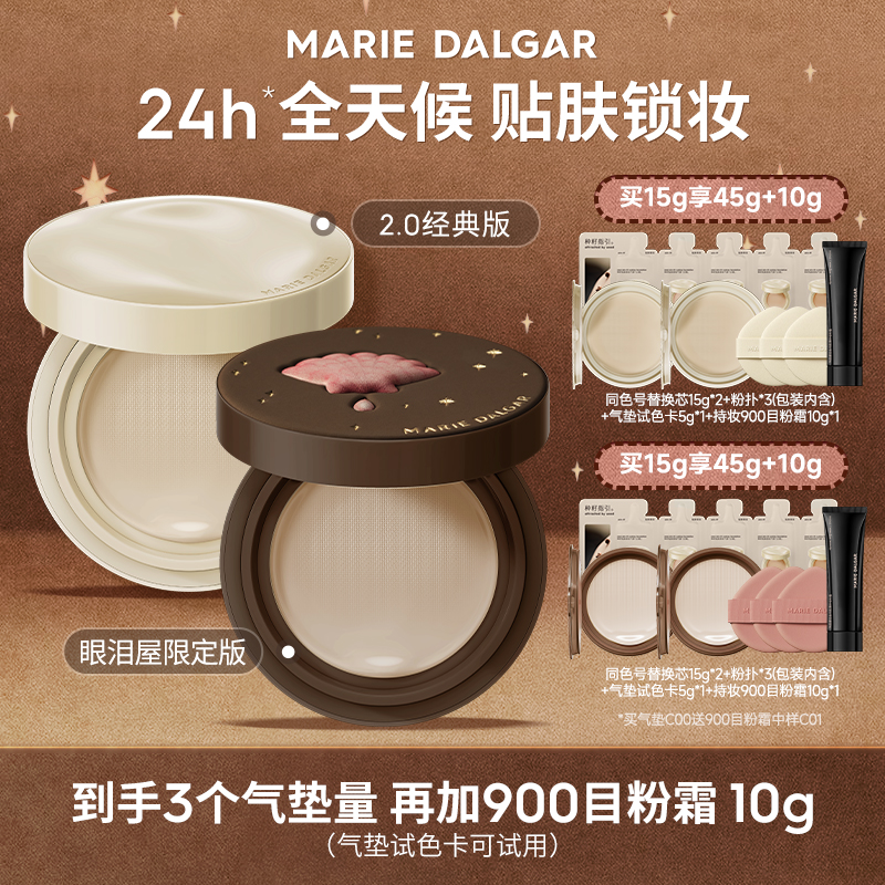 玛丽黛佳种籽气垫2.0眼泪屋限定版贴肤锁妆持久持妆不易脱妆ZB