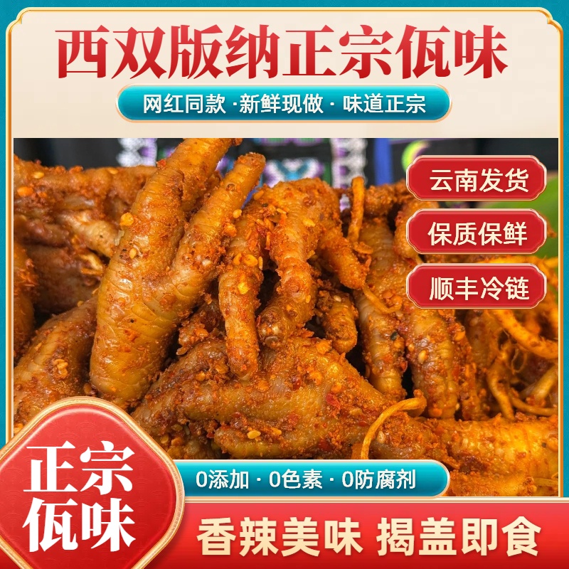 【顺丰包邮】云南西双版纳佤味鸡脚特产佤族食品零食牛皮撇菜根鸡爪