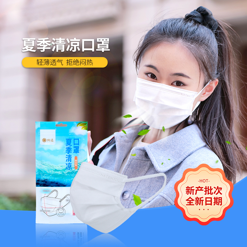 NATON/纳通【全新日期】夏季清凉防护口罩白色成人透气薄款一次性
