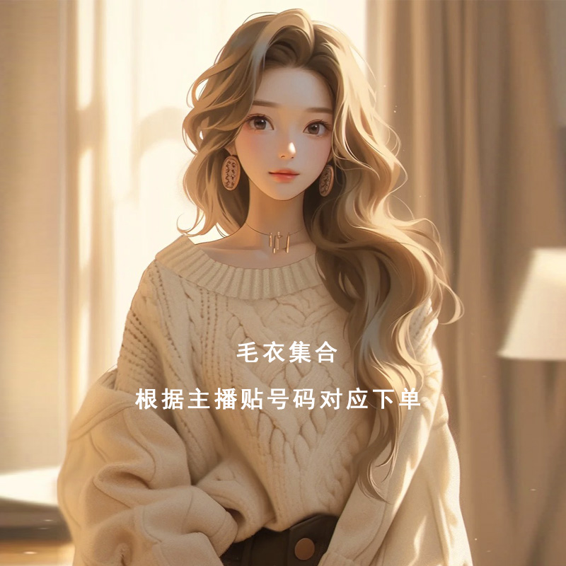 【051-100】捡漏！毛衣套头外套~集合链接~！