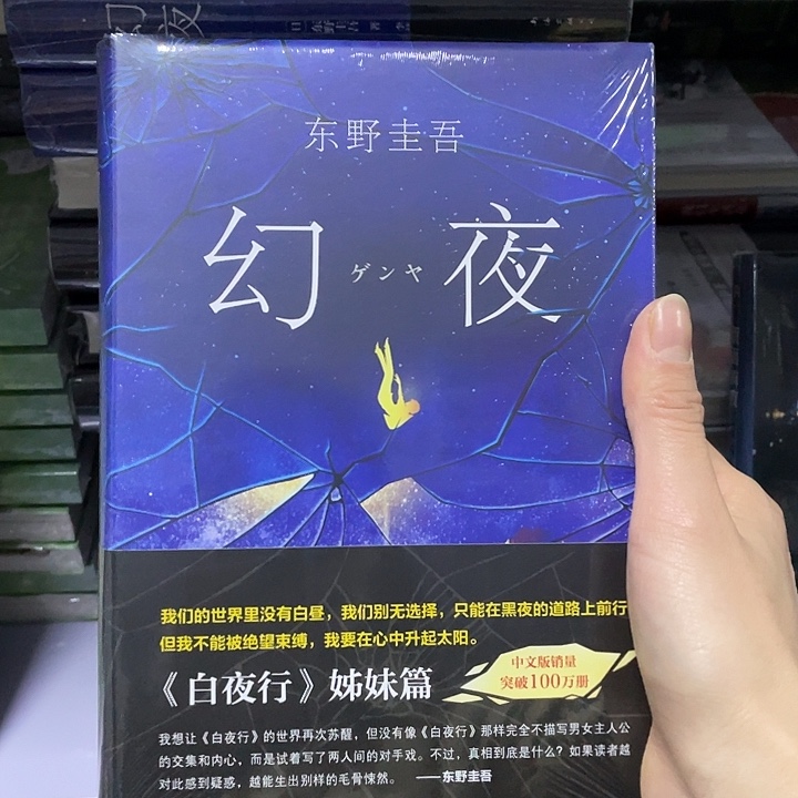 幻夜  精装带塑封