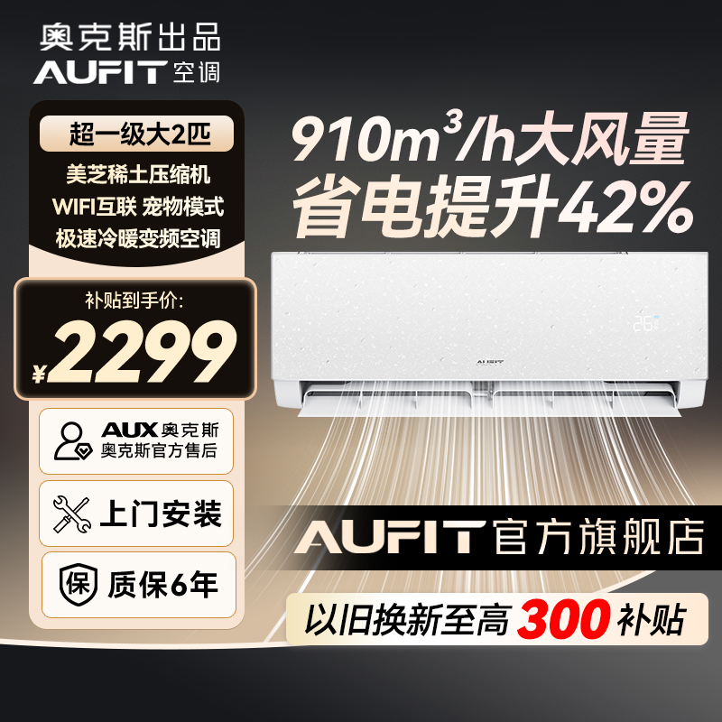 【年终钜惠】AUFIT空调奥克斯出品超一级能效2匹大挂机变频冷暖空调