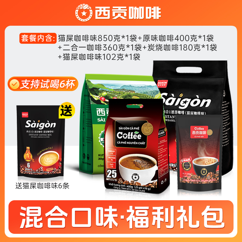 【超值礼包】西贡咖啡越南进口猫屎咖啡味850g醇香浓郁速溶咖啡冲饮