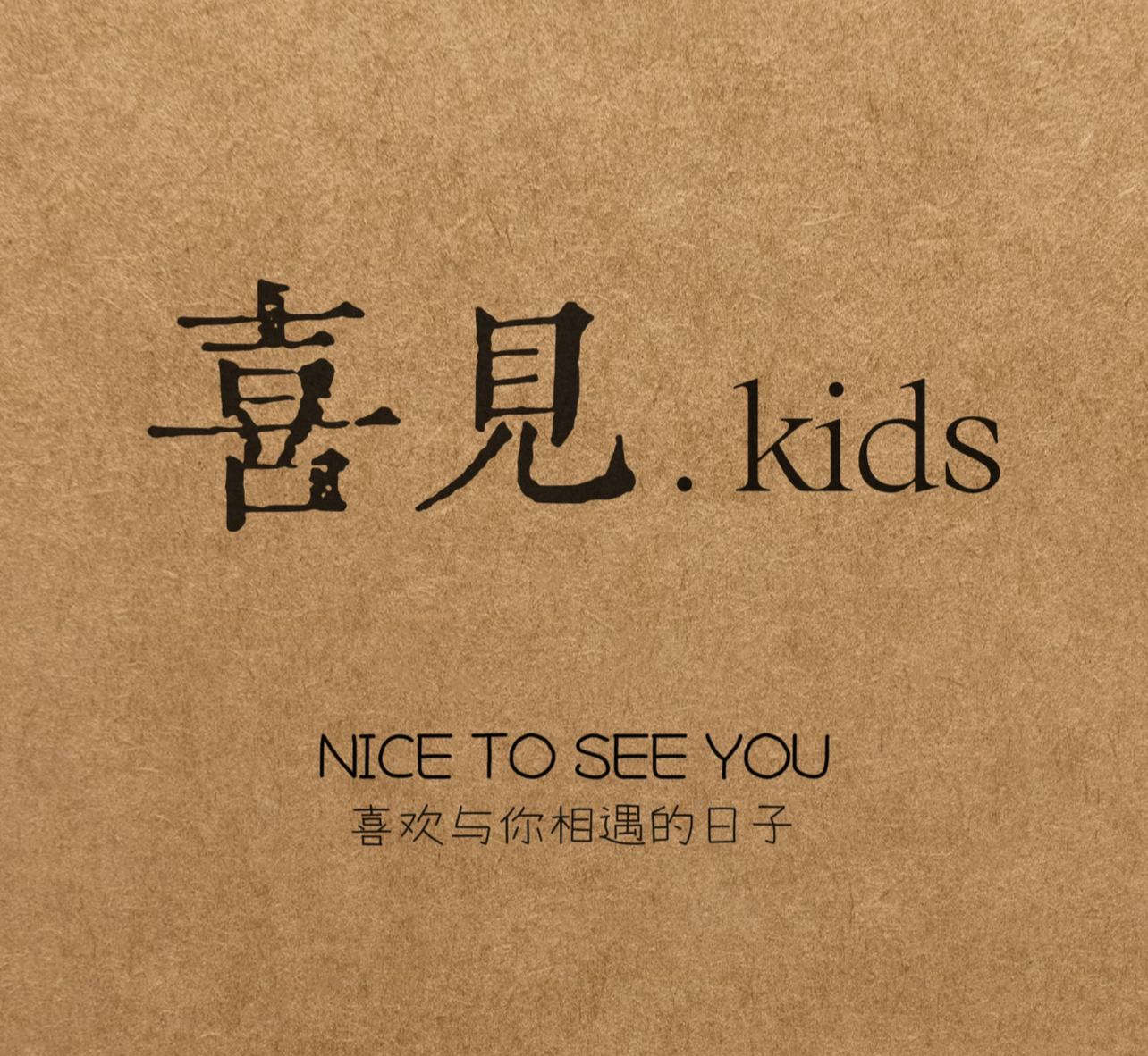 「喜見童裝」品质童装 39～109