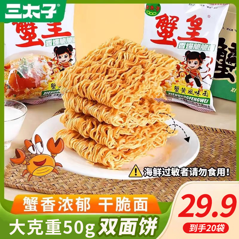 【50g原味蟹黄大面饼】三太子蟹皇上班解馋吃面蟹黄零食干脆面