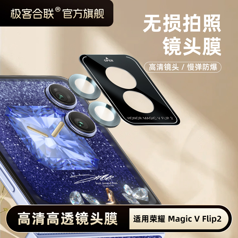 极客合联适用荣耀Magic V Flip2镜头膜金属鹰眼ar增透镜头防刮膜