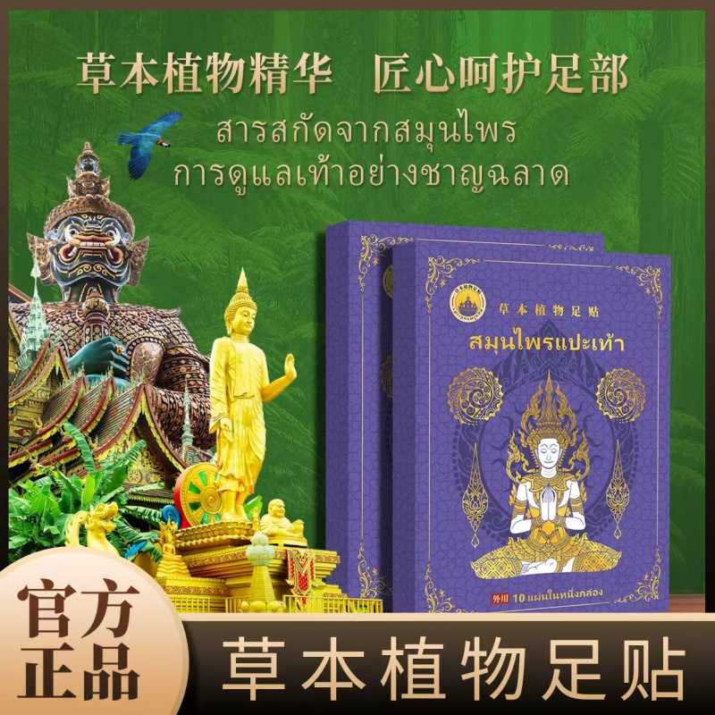 【泰国专柜 拍五发六】金佛足贴一盒10贴