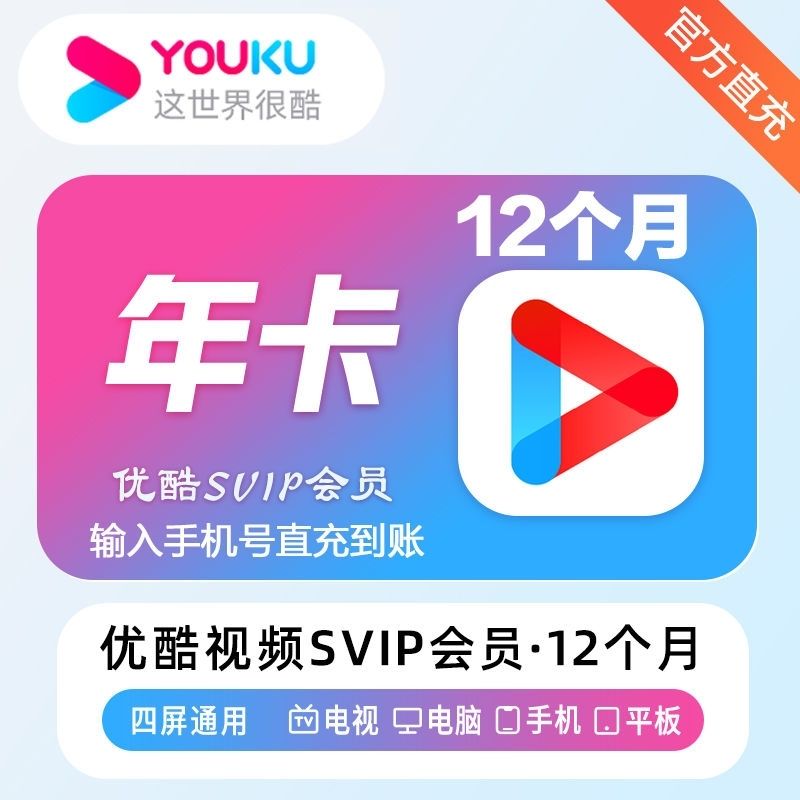 【直充】优酷svip超级会员1个月30天季年卡酷喵视频电视TV会员沧瀚