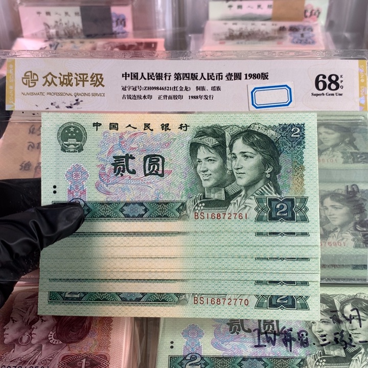 902首发冠十连号，全新保真