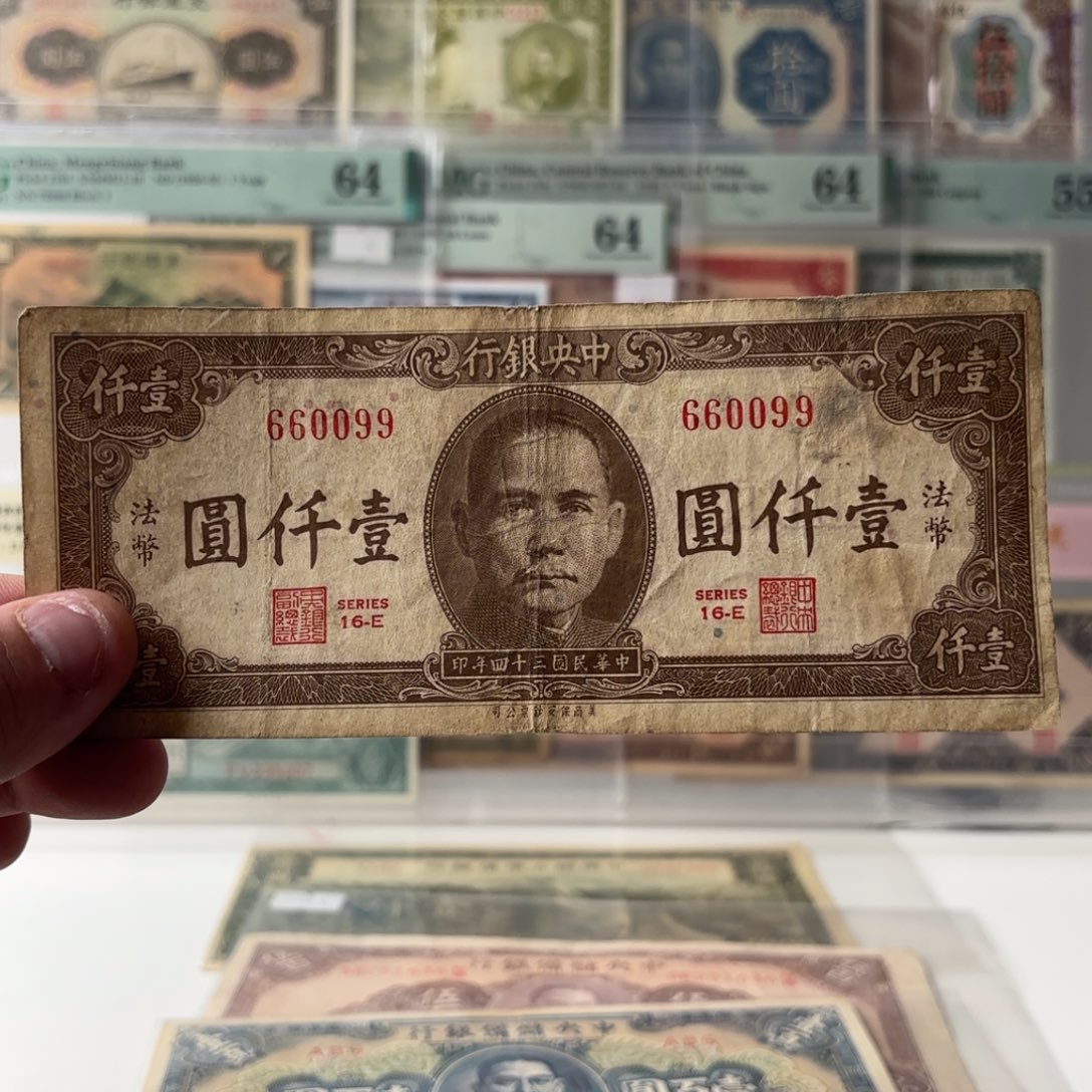 法币壹仟圆660899数三三对子圆圆倒置旋转号……