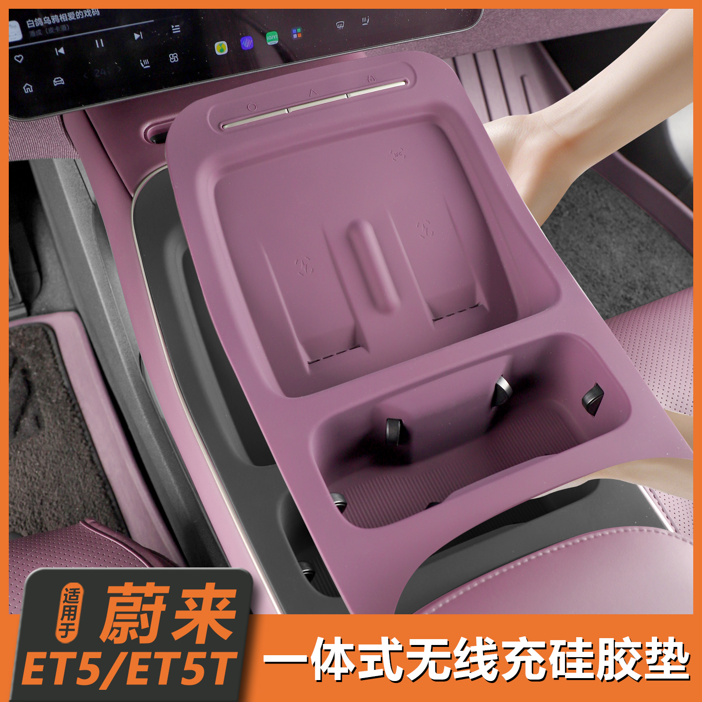 适用25款蔚来ET5/ET5T一体式中控水杯垫中控垫水杯套车内装饰配件
