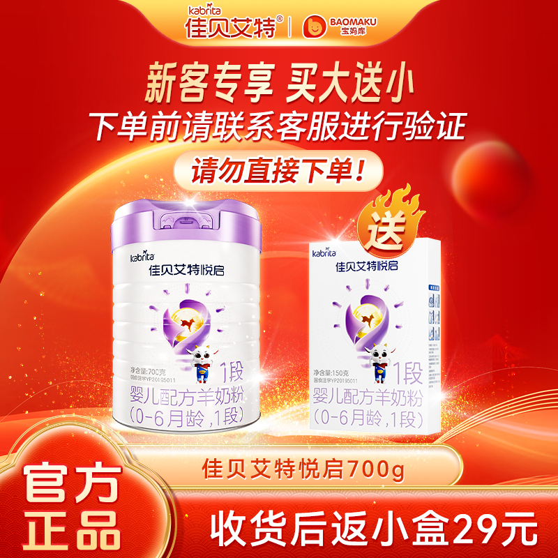 【买大送小】佳贝艾特悦启婴儿婴幼儿奶粉羊奶粉700g罐装