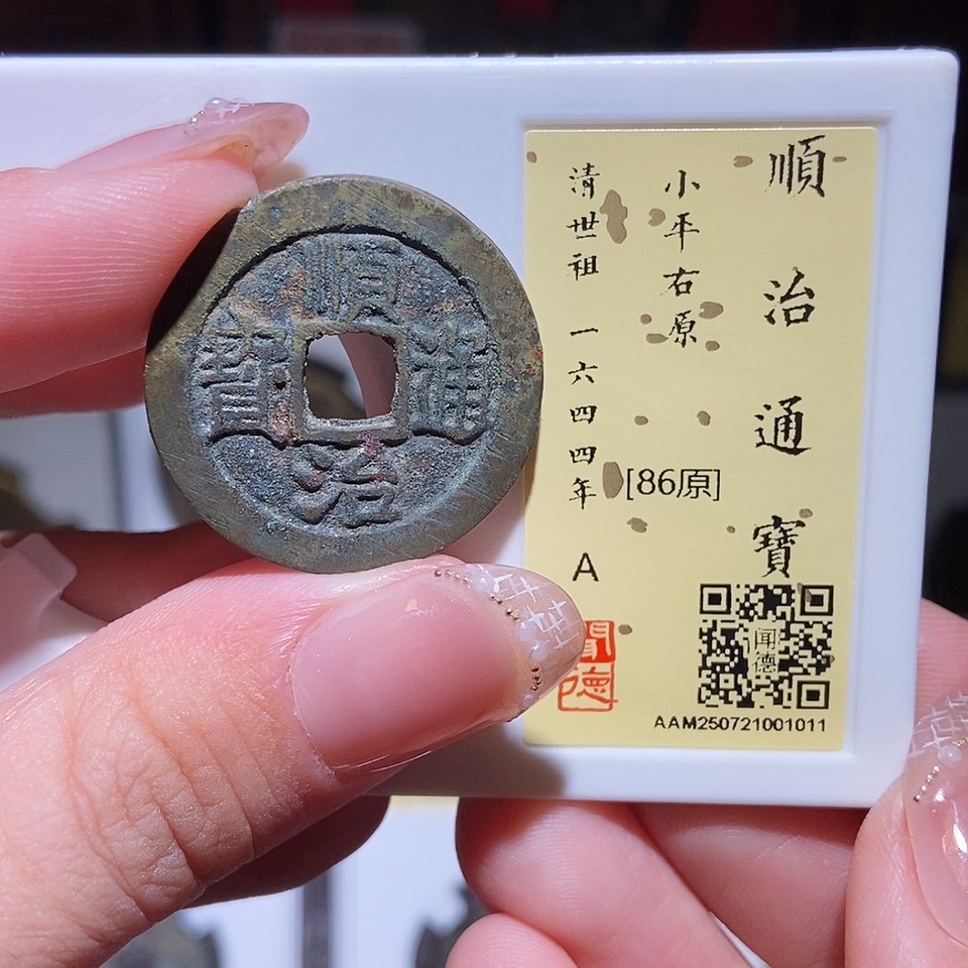 铜永通文化 清 顺治通宝原1011L