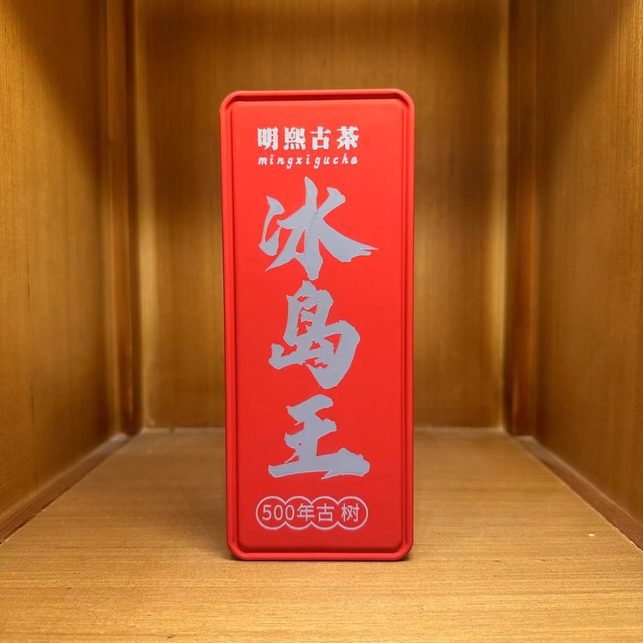 明熙古茶】2024年普洱茶冰岛王500年古树龙珠 10粒/盒