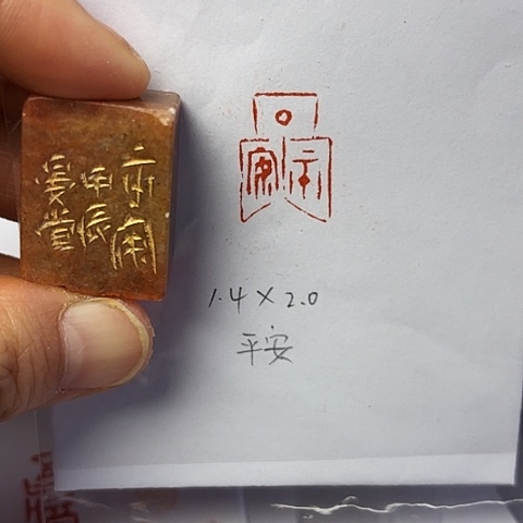 青田石印石篆刻作品