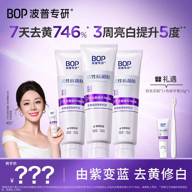 BOP波普专研活性抗菌肽生物美白溶渍色修亮白牙膏清新口气DB