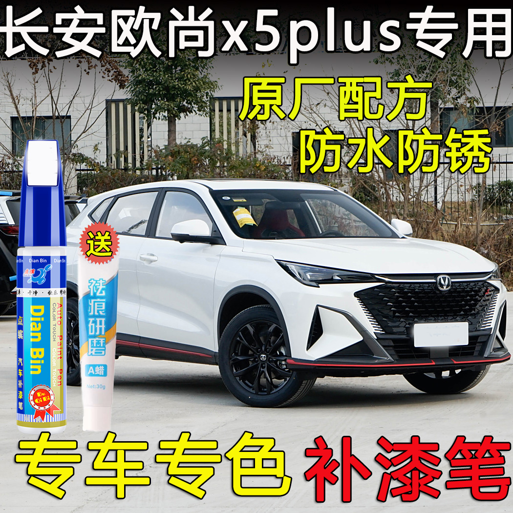 长安欧尚X5补漆笔星际灰浩宇蓝欧尚X5plus星云绿星辰白色划痕修复