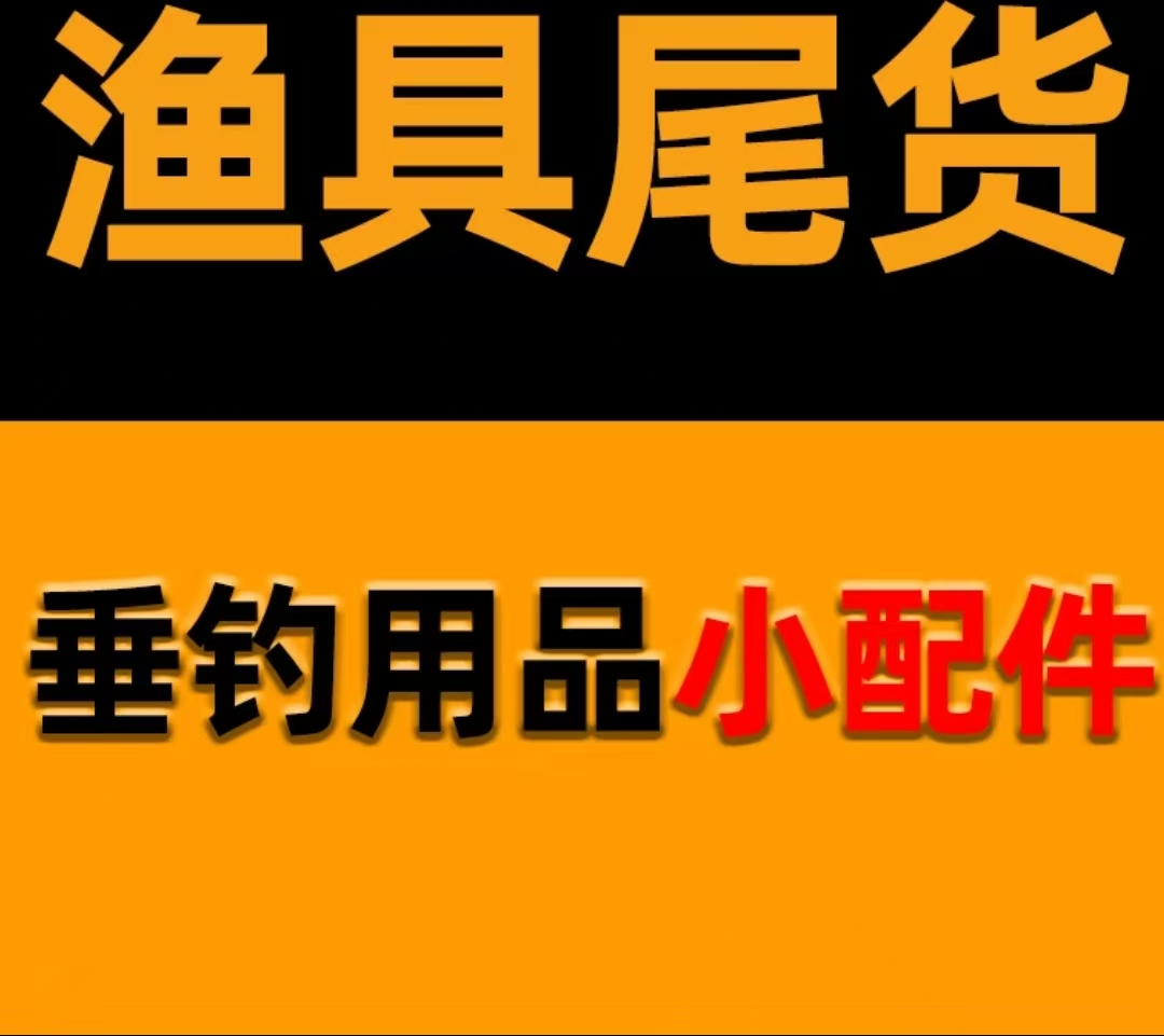 钓鱼渔具户外小配件直播链接钓鱼用品小配件一物一拍