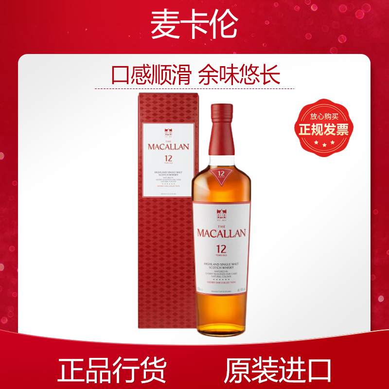 【正品行货】MACALLAN麦卡伦12年雪莉桶单一麦芽苏格兰威士忌700ml