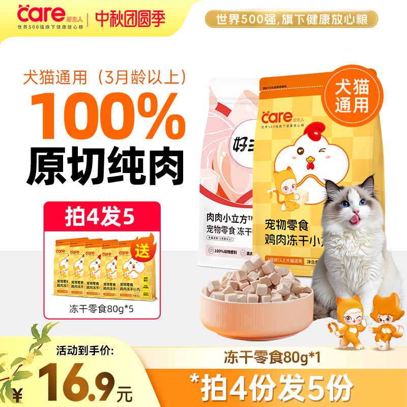 【原切纯肉】好主人冻干零食 肉肉小立方猫犬通用营养冻干零食
