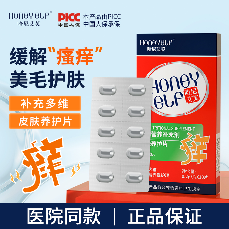 哈尼艾芙皮肤养护片用于猫狗皮肤营养性护理缓解瘙痒止通用