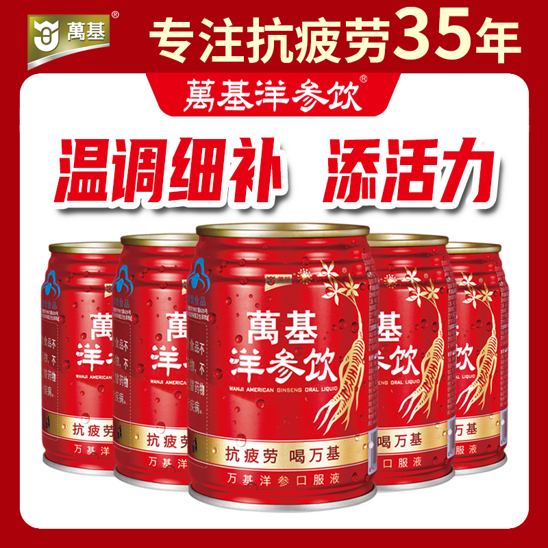 万基洋参饮西洋参原液×耐缺氧抗疲劳熬夜加班开车必备清热不上火