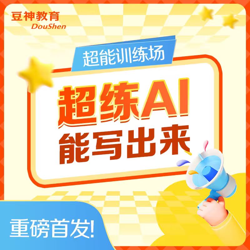 【超练AI作】超练AI能写出来[CL-XLY]