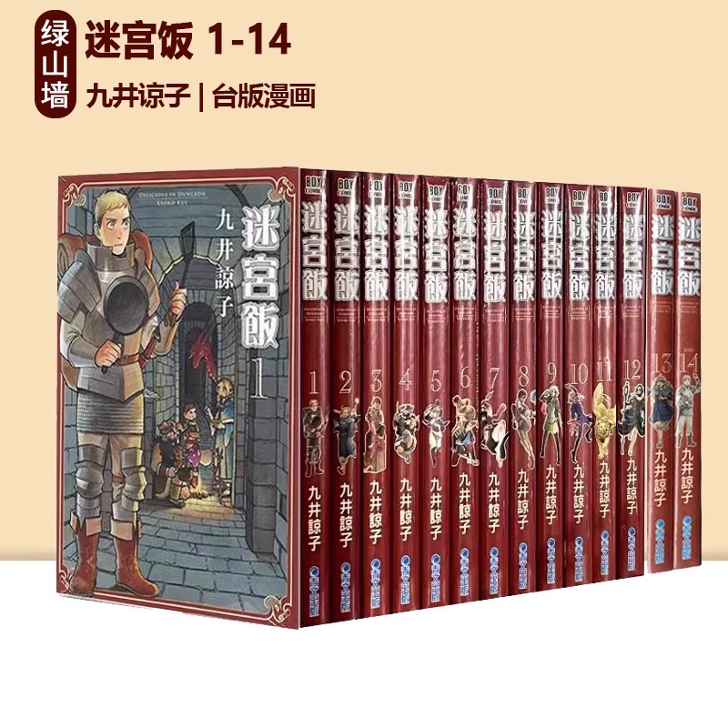 现货【绿山墙台漫】迷宫饭 1-14 共14册 九井諒子 青文出版
