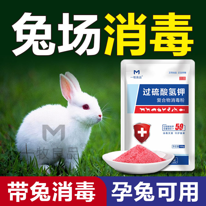 兔舍专用消毒液兔场消毒液养殖场专用过硫酸氢钾消毒粉杀菌消毒
