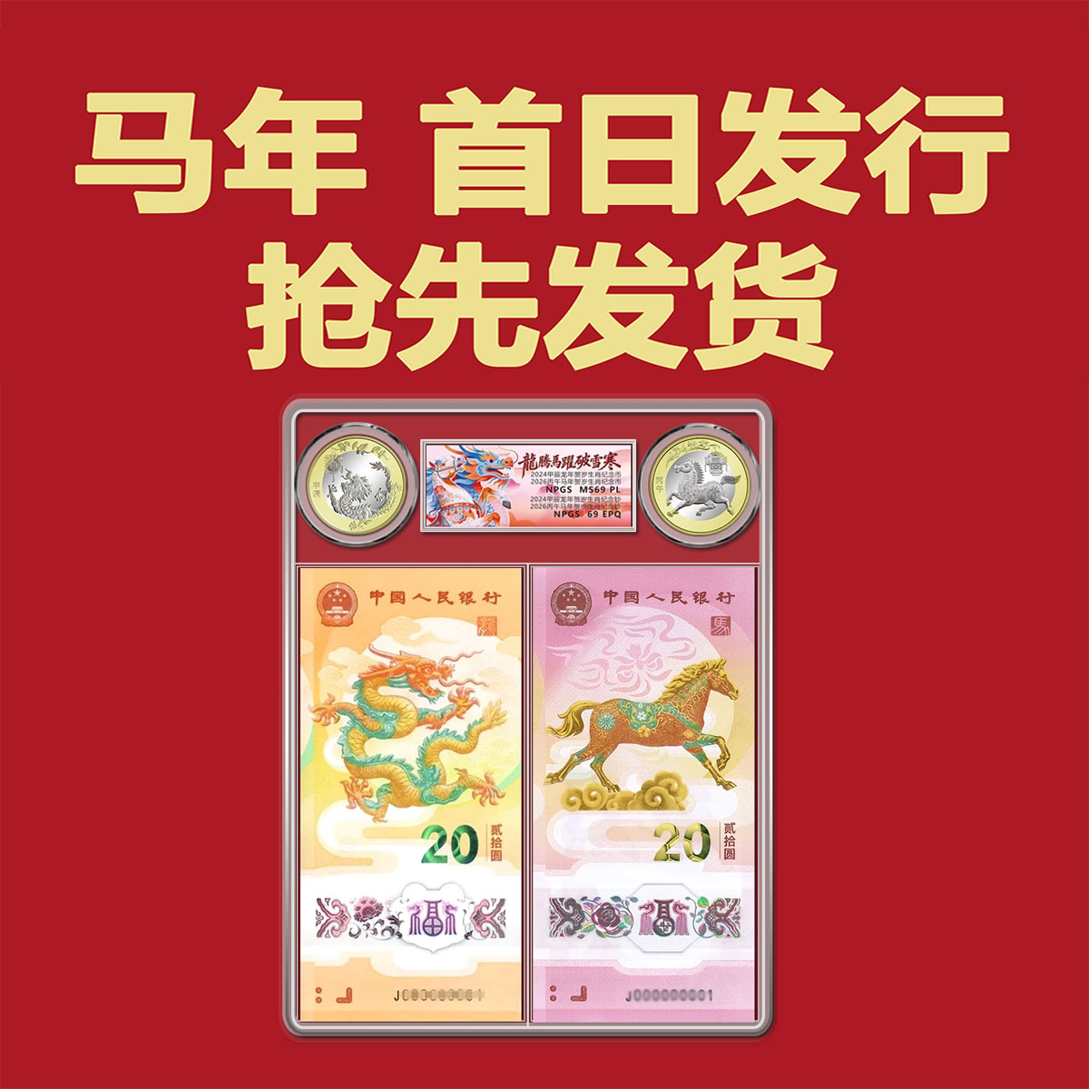 2026年马年贺岁纪念钞币 2024年龙年币  龙币马币两钞两币众诚69E