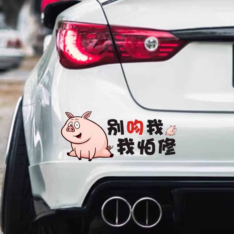 别吻我小心追尾个性改装车身贴文字车贴警示搞笑汽车划痕遮挡贴画