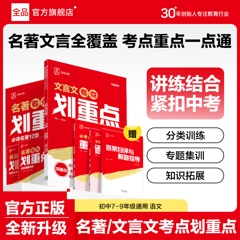 2025全品新版名著阅读文言文划重点初中必读名著经典文章解析