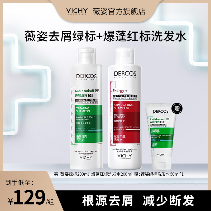【薇姿】 德科丝爆蓬红标洗发水 去屑绿标洗发水 清洁护发 防断发
