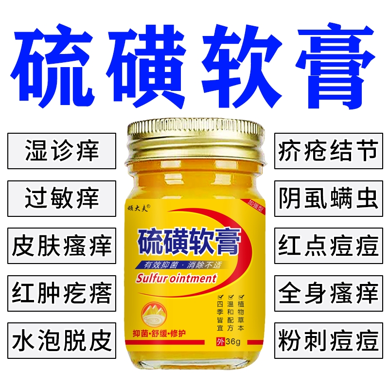 正品硫磺软膏虱子皮肤痒螨虫疥疮虱虫身上长痘痘外用草本涂抹乳膏