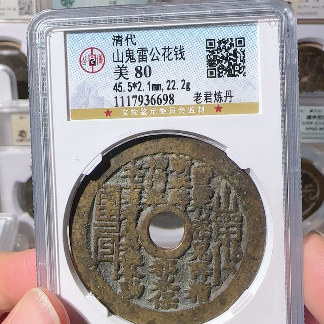 银M***o山鬼雷公花钱背老君炼丹6698，飞姐