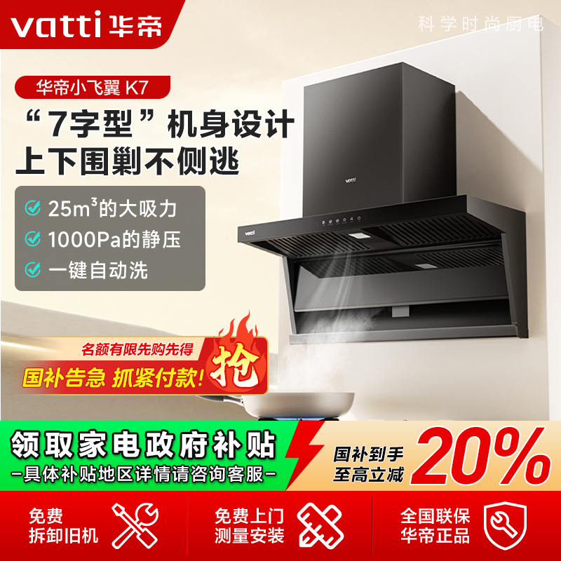Vatti/华帝小飞翼K7顶侧双吸油烟机7字型侧吸大吸力官方旗舰店