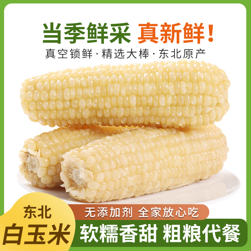 【试吃5根】2025年头茬新白糯玉米软糯香甜280g/棒整箱10支6斤以上