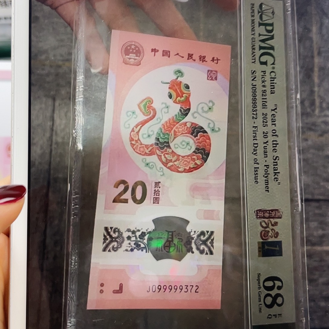 塑料蛇钞大关门099999首日标68分