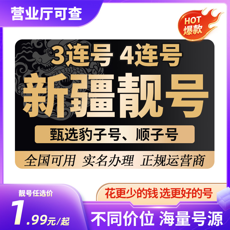 【新疆靓号】豹子号手机卡大流量卡套餐在线选号号码星卡手机号
