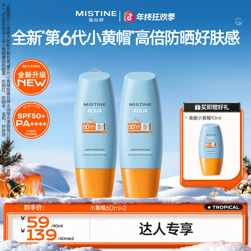 【反季大促】mistine蜜丝婷防晒霜小黄帽秋冬护肤官方旗舰正品czg