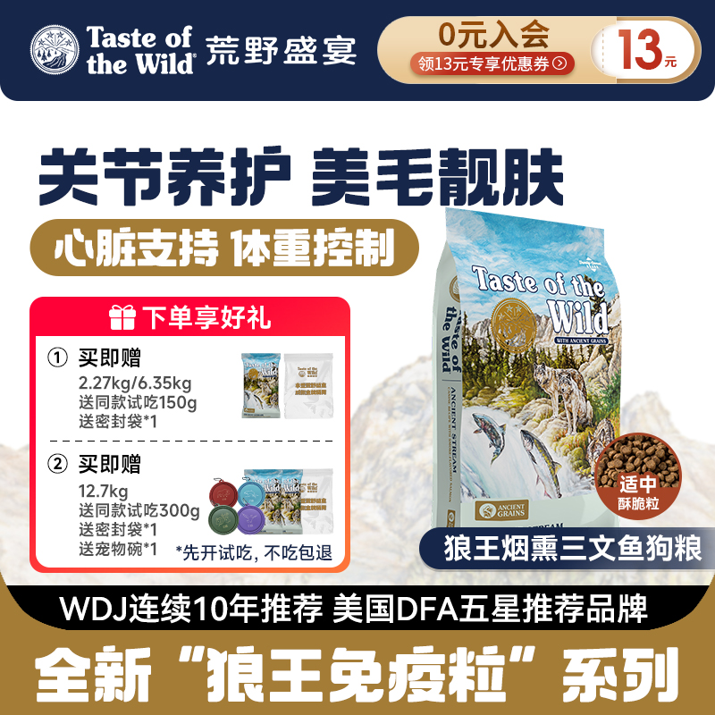 【护关节狗粮送试吃】荒野盛宴狼王烟熏三文鱼狗粮心脏养护美毛犬粮