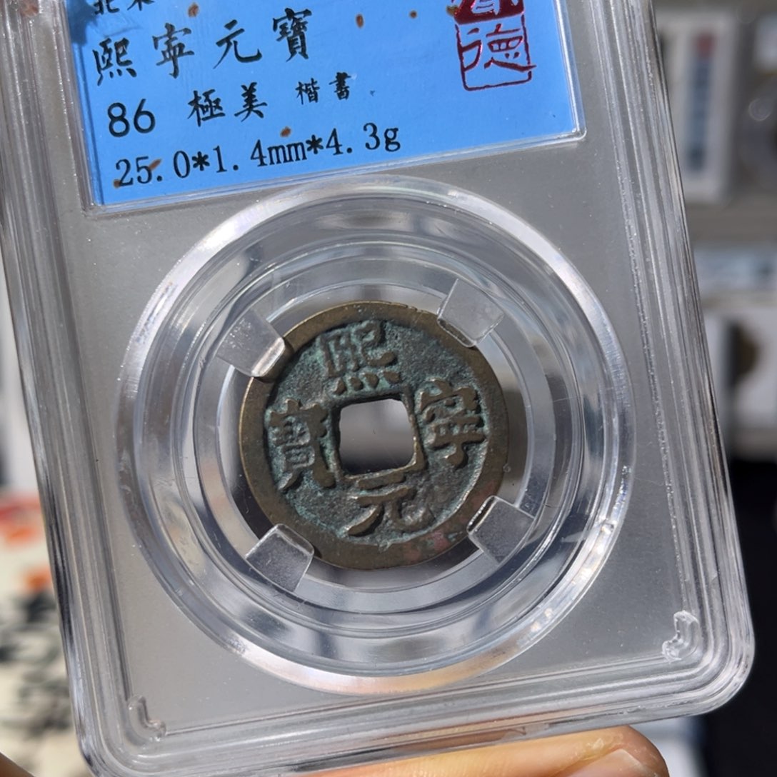 铜小瑶，北宋熙宁元宝楷书，发顺丰