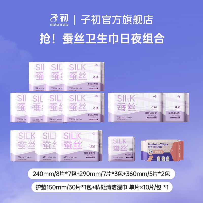 子初桑蚕丝卫生巾生理期日用夜用熟睡舒爽速吸防漏组合