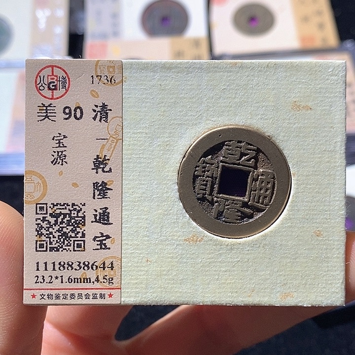 铜L公博评级90分乾隆通宝