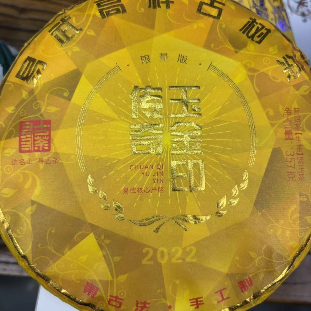 传奇金印普洱茶生茶357克