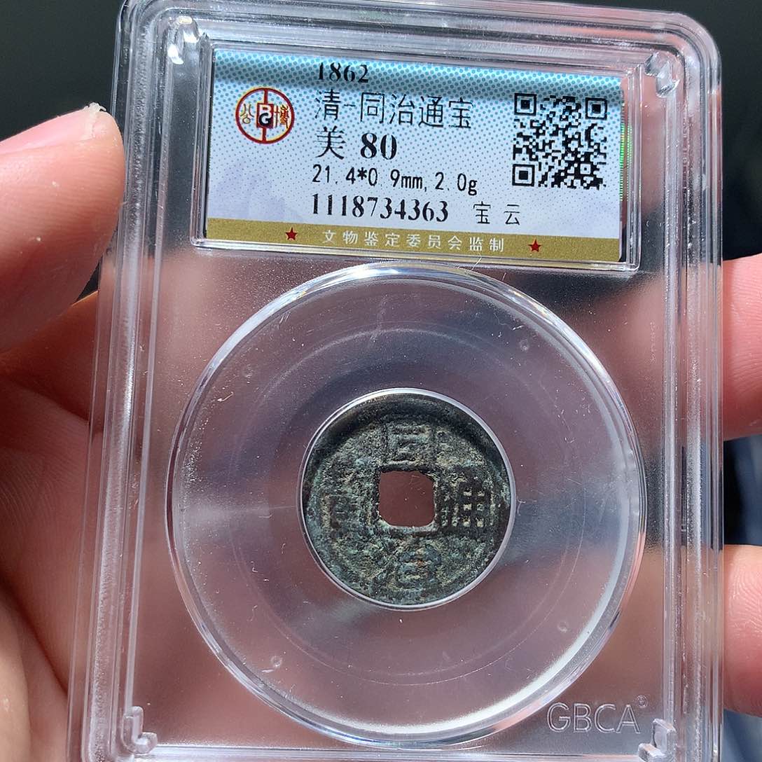 金属QY。同治通宝80分4363