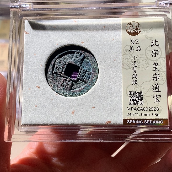 铜觅泉92宋钱 天羽鑫
