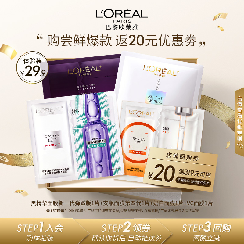 【会员包邮试用】补水美白欧莱雅全明星面膜保湿提亮弹嫩淡化细纹商品图