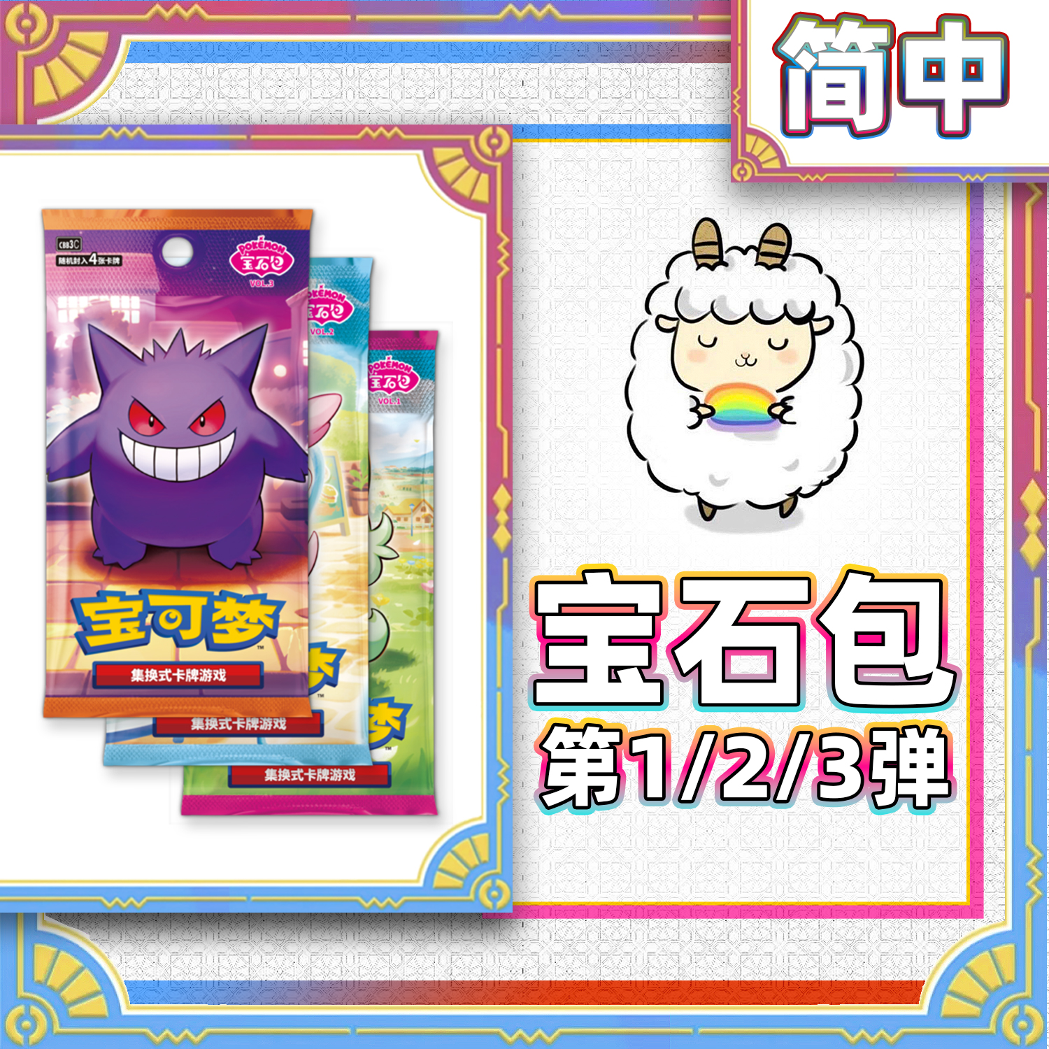 【小羊卡铺】宝石包 第三弹 宝可梦PTCG简中 卡牌盲盒 代拆